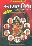 Picture of Dus (Das) Mahavidya Sadhana Rehsaya