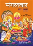 Picture of Mangalvar Vrat Katha