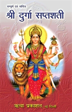 Picture of Shri Sampoorna Evam Sachitra Durga Saptashati