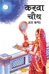 Picture of Karwa Chauth Vrat Katha