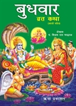 Picture of Buddhawar Vrat Katha