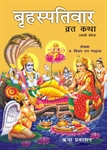 Picture of Brihaspatiwar Vrat Katha	
